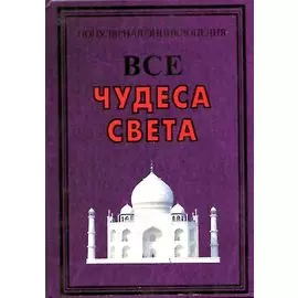 Все чудеса света