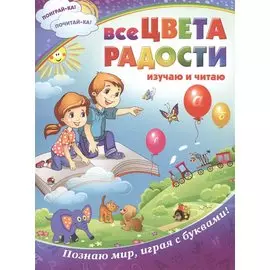 Все цвета радости: изучаю и читаю