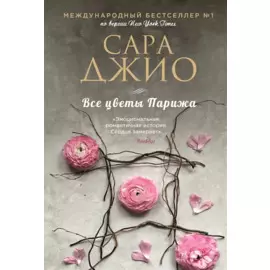 Все цветы Парижа