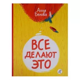 Все делают это