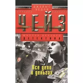 Все дело в деньгах