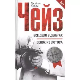 Все дело в деньгах: Венок из лотоса