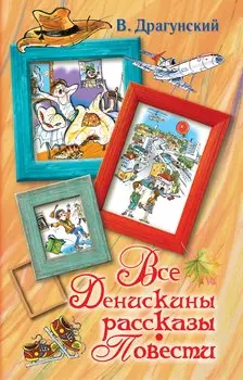 Все Денискины рассказы. Повести.