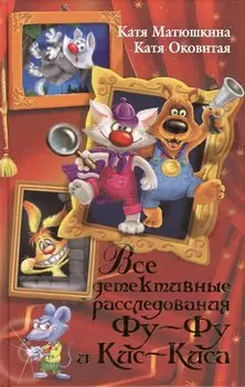 Все детективные расследования Фу - Фу и Кис - Киса