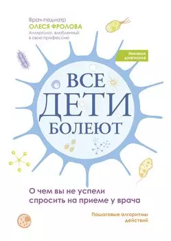 Все дети болеют: о чем вы не успели спросить на приеме у врача