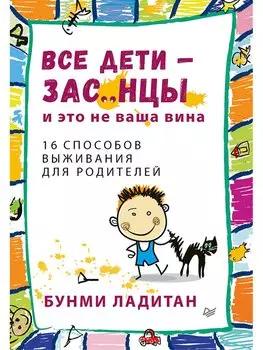 Все дети - зас..нцы. И это не ваша вина