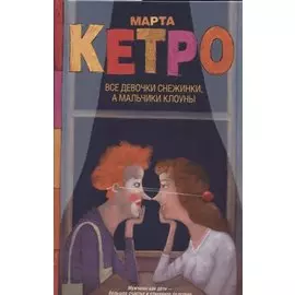 Все девочки снежинки, а мальчики клоуны