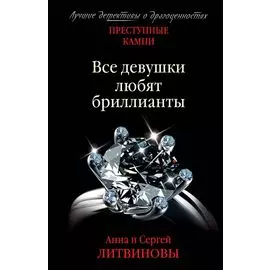 Все девушки любят бриллианты