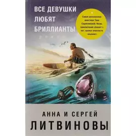 Все девушки любят бриллианты