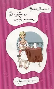 Все девушки любят женатых