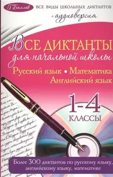 Все диктанты для начальной школы: 1 - 4 классы +CD