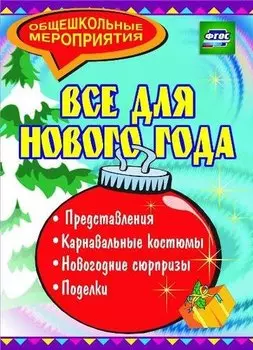Все для Нового года: представления, поделки, карнавальные костюмы, новогодние сюрпризы