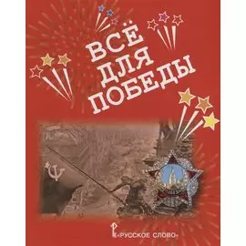 Все для Победы. Рассказы. Стихи. Воспоминания. Письма. Документы