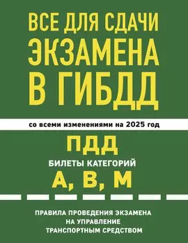 Все для сдачи экзамена в ГИБДД со всеми изменениями на 2025 год. ПДД Билеты категорий А, В, М. Правила проведения экзамена на управление транспортным средством