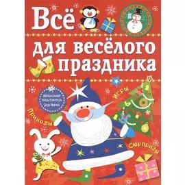 Все для веселого праздника. Игры, приколы, сюрпризы. Новый Год! Вып. 1