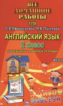 Все домашние работы к УМК О.В. Афанасьевой, И.В. Михеевой "Rainbow English" 2 класс учебнику и рабочей тетради