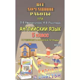 Все дом. раб. Англ. яз. 5 кл. (УМК Афанасьевой) (к уч. и Р/т) (Rainbow English) (мДРРДР) Каргин (ФГО
