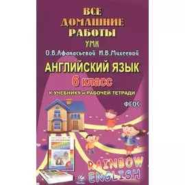 Все дом. раб. Англ. яз. 6 кл. (УМК Афанасьевой) (к уч. и Р/т) (Rainbow English) (мДРРДР) Каргин (ФГО