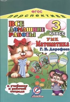 Все домашние работы за 3 класс по математике: УМК "Перспектива" к учебнику в 2-х частях Г. Дорофеева, Т. Мираковой и др.: рабочей тетради в 2-х частях