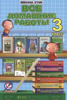 Все домашние работы за 3 класс. "Школа 2100". По русскому языку, литературному чтению, математике, информатике, информатике, окружающему миру, английскому языку