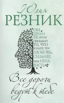 Все дороги ведут к тебе