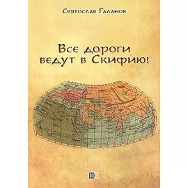 Все дороги ведут в Скифию!