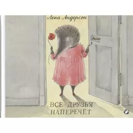 Все друзья наперечет