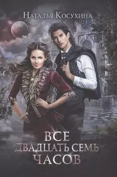 Все двадцать семь часов!