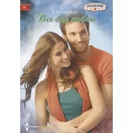 Все еще люблю