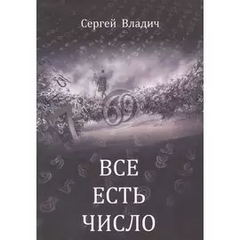 Все есть число