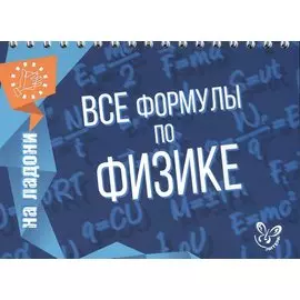 Все формулы по физике