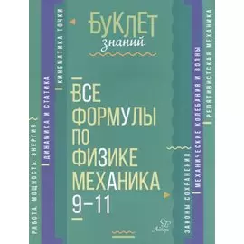Все формулы по физике. Механика. 9-11 классы