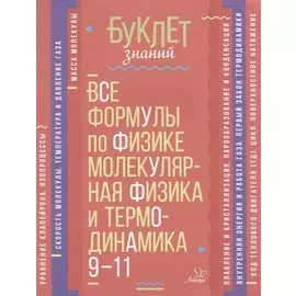 Все формулы по физике. Молекулярная физика и термодинамика. 9-11 классы