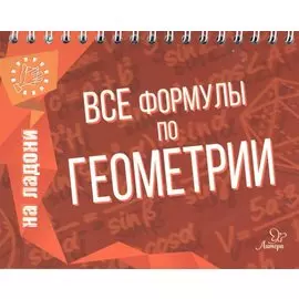Все формулы по геометрии