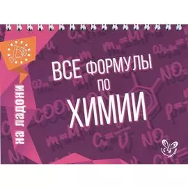 Все формулы по химии