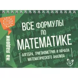 Все формулы по математике