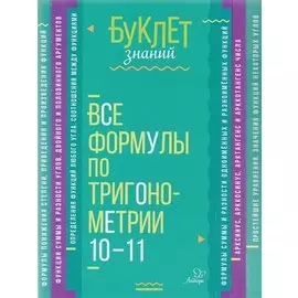 Все формулы по тригонометрии. 10-11 классы