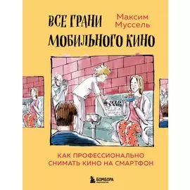Все грани мобильного кино. Как профессионально снимать кино на смартфон