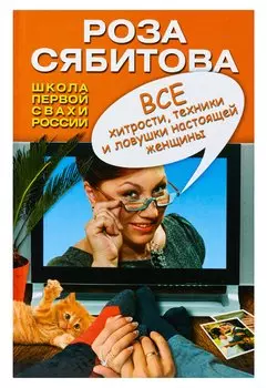 Все хитрости, техники и ловушки настоящей женщины