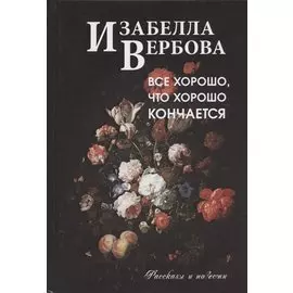 Все хорошо, что хорошо кончается