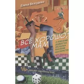 Все хорошо, мам