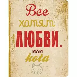 Все хотят любви...или кота.