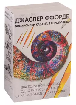 Все Хроники Казама в европокете