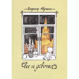 Все и девочка. Повесть и рассказы