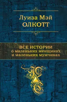 Все истории о маленьких женщинах и маленьких мужчинах