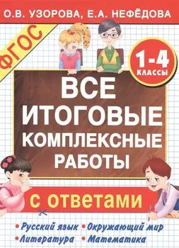 Все итоговые комплексные работы с ответами. 1-4 классы (ФГОС)