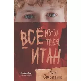 Все из-за тебя, Итан