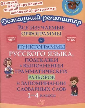 Все изучаемые орфограммы и пунктограммы русского языка, подсказки в выполнении грамматических разборов и запоминании словарных слов. 1-4 классы.