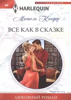 Все как в сказке