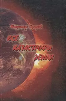 Все катастрофы земли